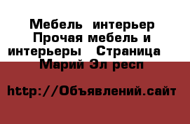 Мебель, интерьер Прочая мебель и интерьеры - Страница 2 . Марий Эл респ.